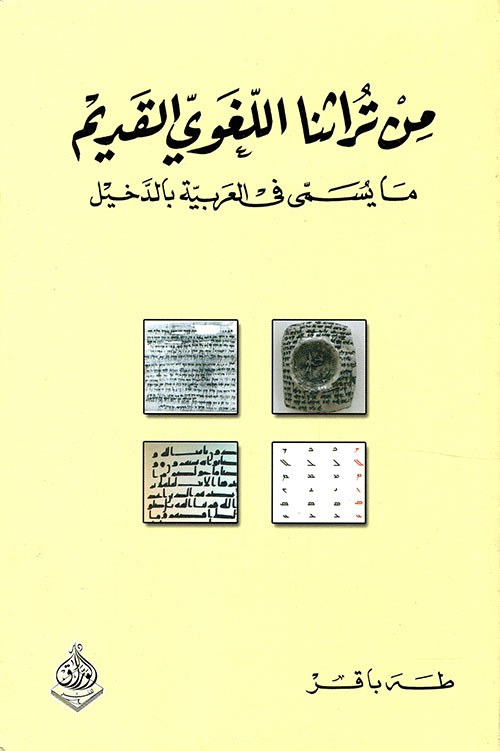 من تراثنا اللغوي القديم ما يسمى في العربية بالدخيل