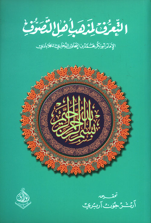 التعرف لمذهب أهل التصوف