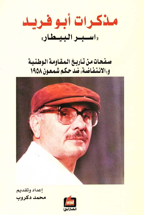 مذكرات أبو فريد 