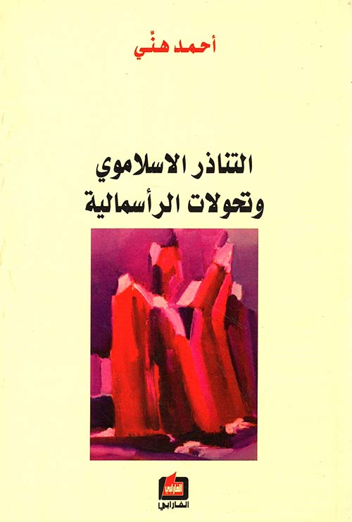 التناذر الإسلاموي وتحولات الرأسمالية
