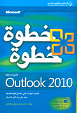 Microsoft Outlook 2010 خطوة خطوة