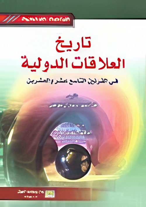 تاريخ العلاقات الدولية في القرنين التاسع عشر والعشرين