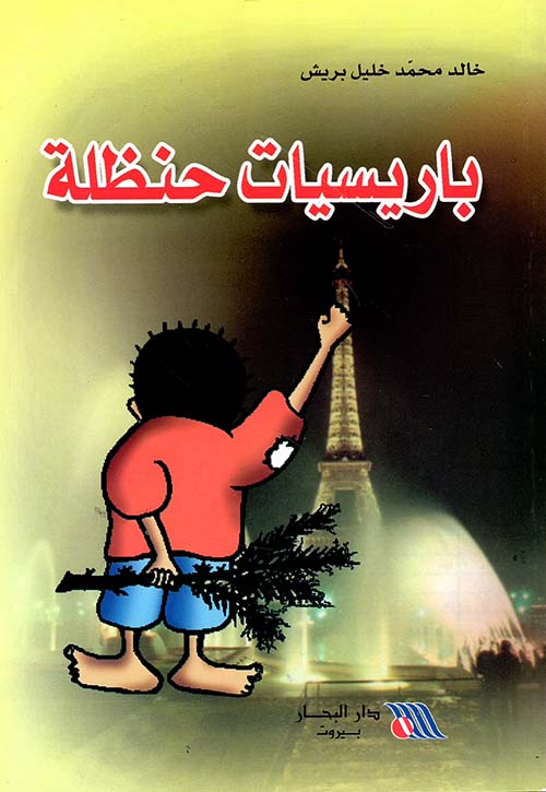 باريسيات حنظلة