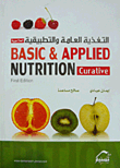 التغذية العامة والتطبيقية العلاجية Basic & Applied Nutrition curative