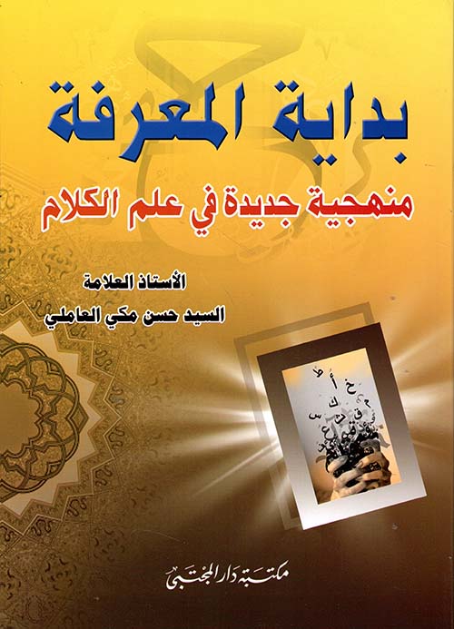 بداية المعرفة منهجية جديدة في علم الكلام