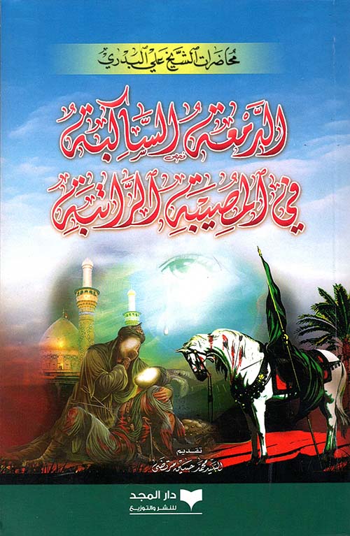 الدمعة الساكبة في المصيبة الراتبة