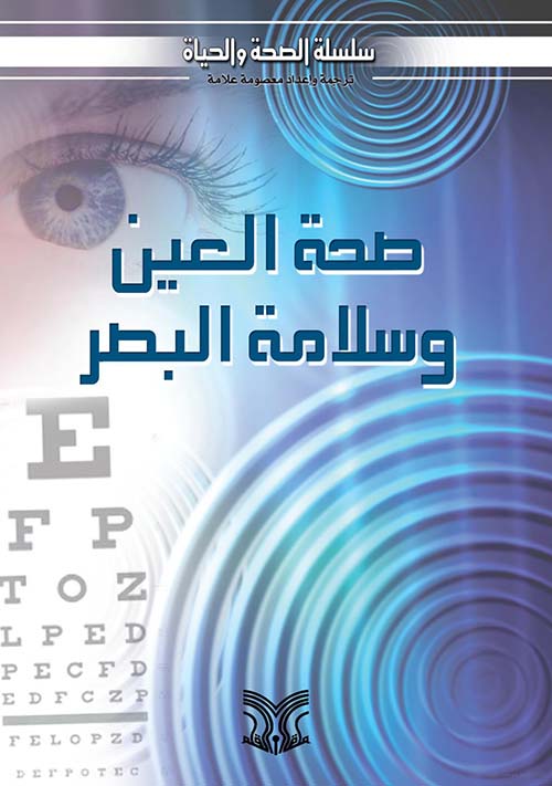 صحة العين وسلامة البصر