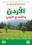 الأردن والتحدي البيئي