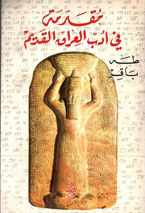 مقدمة في أدب العراق القديم