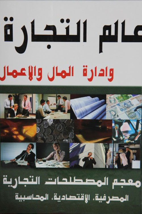 عالم التجارة وإدارة الأعمال والمال