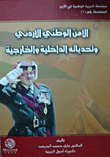 الأمن الوطني الأردني وتحدياته الداخلية والخارجية