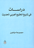 دراسات في تاريخ الخليج العربي الحديث