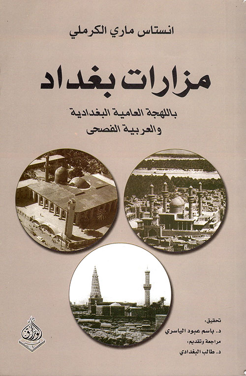 مزارات بغداد ؛ باللهجة العامية البغدادية والعربية الفصحى