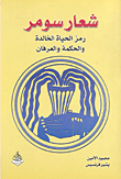 شعار سومر ؛ رمز الحياة الخالدة والحكمة والعرفان