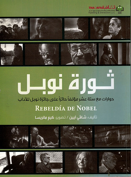 ثورة نوبل ؛ حوارات مع ستة عشر مؤلفاً حائزاً على جائزة نوبل