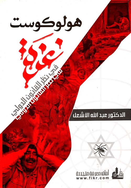 هولوكوست غزة في نظر القانون الدولي