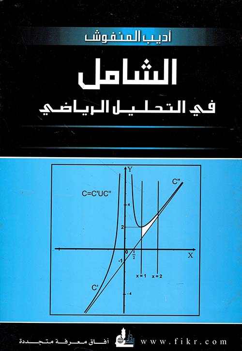 الشامل في التحليل الرياضي