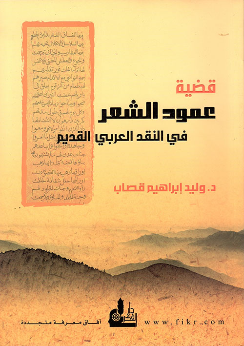 قضية عمود الشعر في النقد العربي القديم