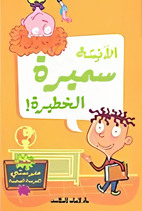 الآنسة سميرة الخطيرة !