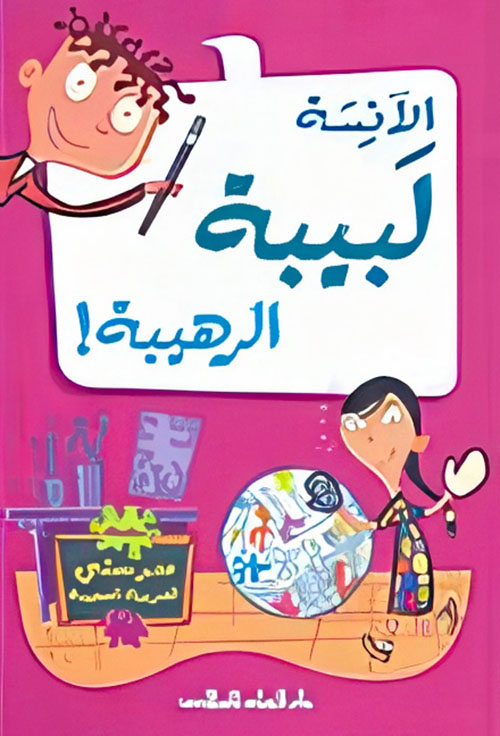 الآنسة لبيبة الرهيبة !