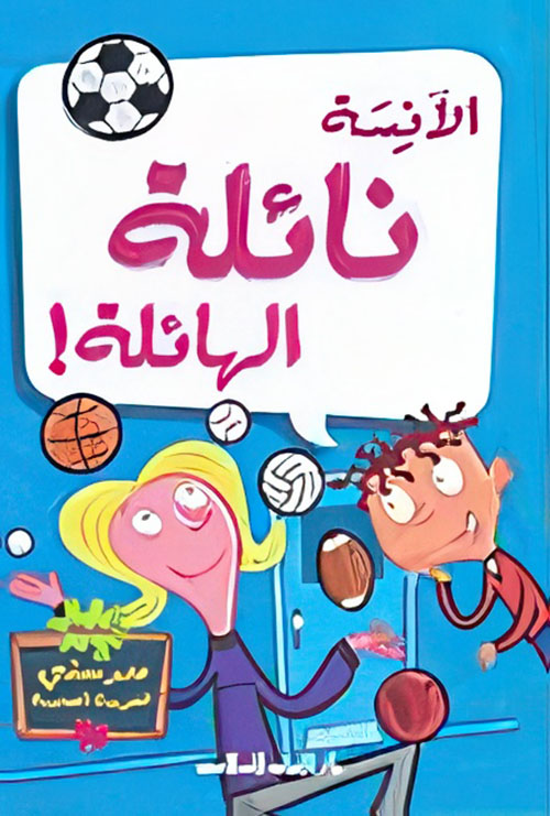 الآنسة نائلة الهائلة !