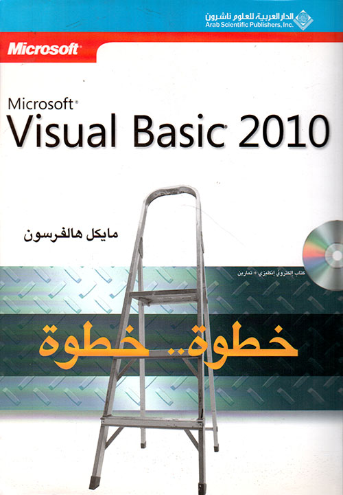 Microsoft visual basic 2010 خطوة خطوة