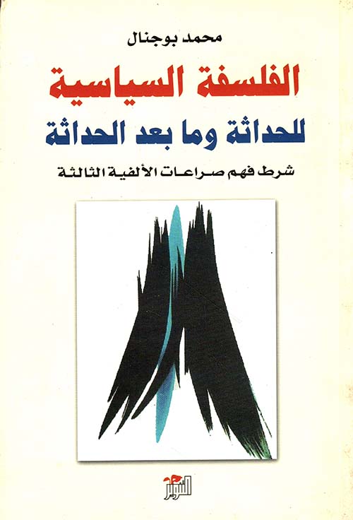 الفلسفة السياسية للحداثة وما بعد الحداثة شرط فهم صراعات الألفية الثالثة