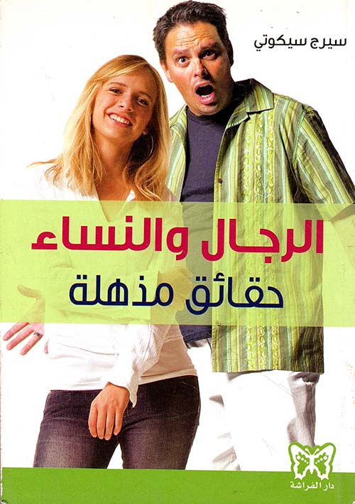 الرجال والنساء حقائق مذهلة