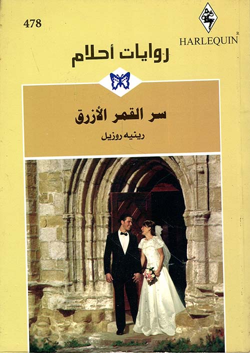 سر القمر الأزرق - 478