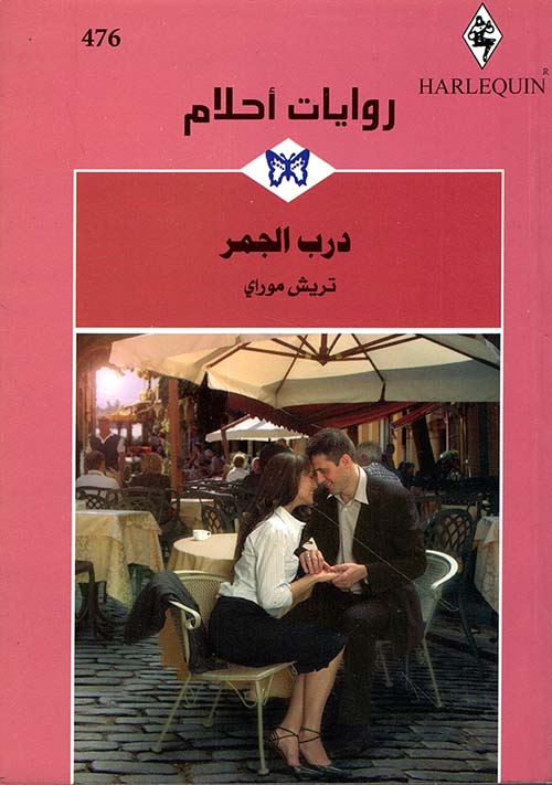 درب الجمر - 476