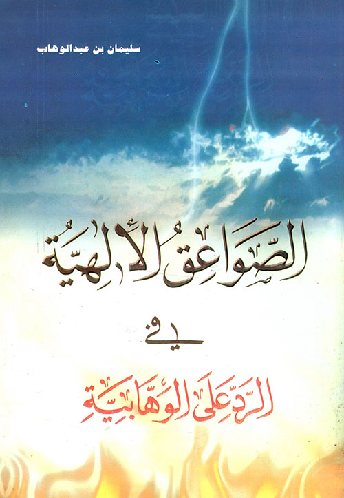 الصواعق الإلهية في الرد على الوهابية