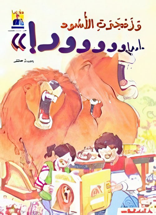 وزمجرت الأسود 