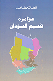 مؤامرة تقسيم السودان