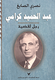 عبد الحميد كرامي - رجل لقضية