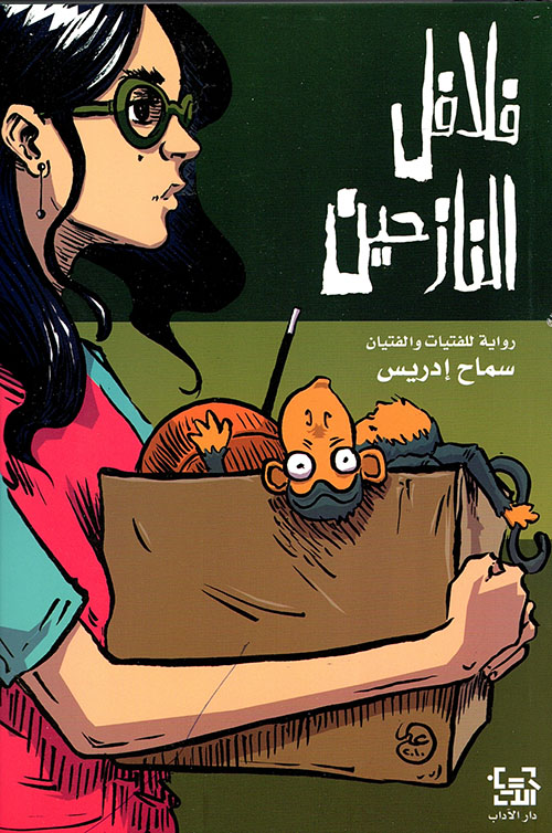 فلافل النازحين ؛ رواية للفتيات والفتيان