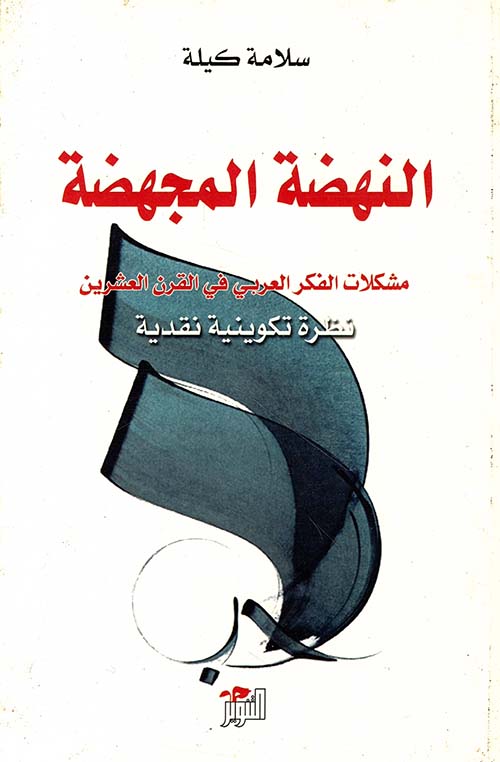 النهضة المجهضة ؛ مشكلات الفكر العربي في القرن العشرين نظرة تكوينية نقدية
