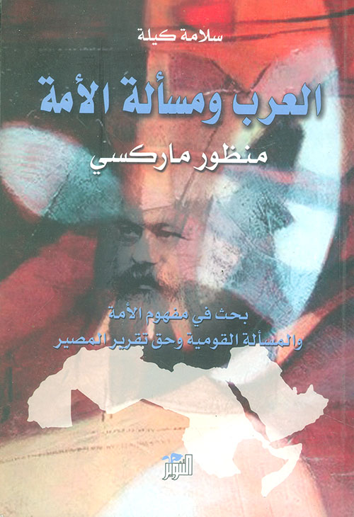 العرب ومسألة الأمة منظور ماركسي ؛ بحث في مفهوم الآمة والمسألة القومية وحق تقرير المصير