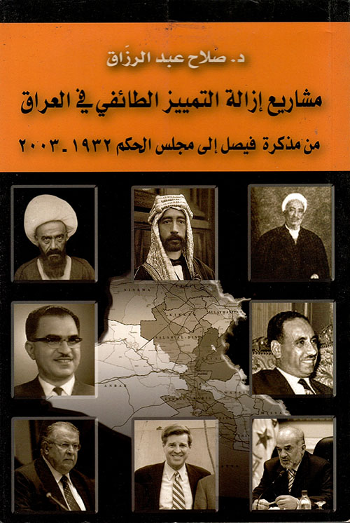مشاريع إزالة التمييز الطائفي في العراق من مذكرة فيصل إلى مجلس الحكم 1932 - 2003