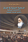 المرجعية الدينية في العراق والانتخابات البرلمانية وتعزيز الوحدة الوطنية