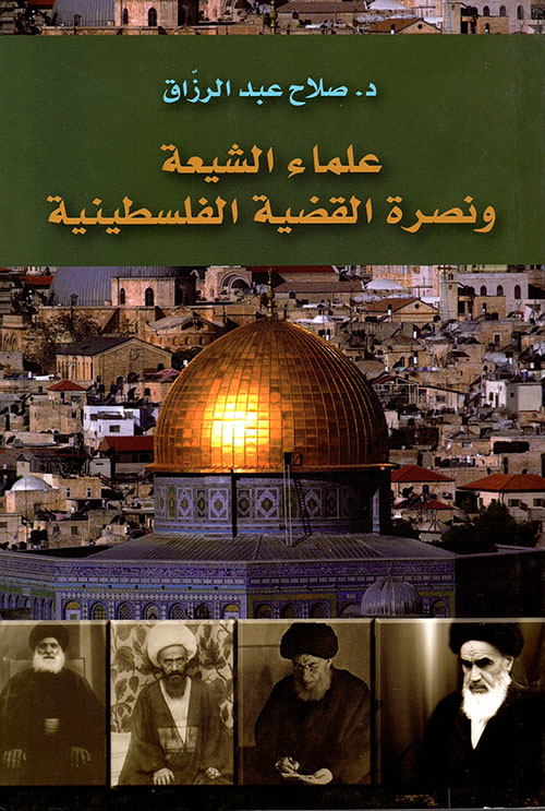 علماء الشيعة ونصرة القضية الفلسطينية