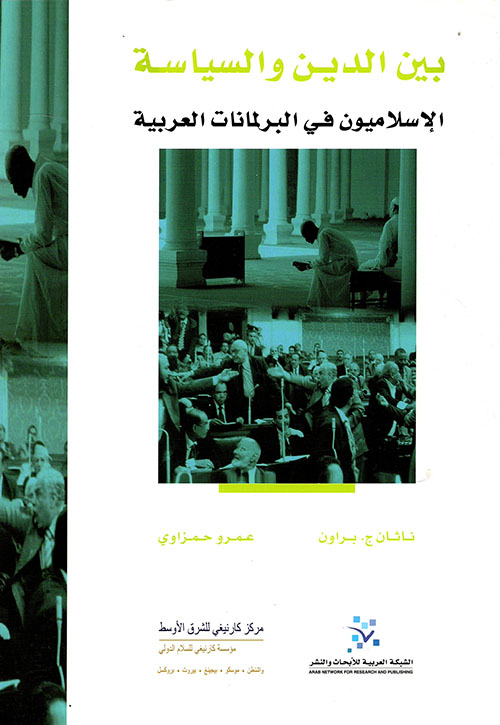 بين الدين والسياسة الإسلاميون في البرلمانات العربية