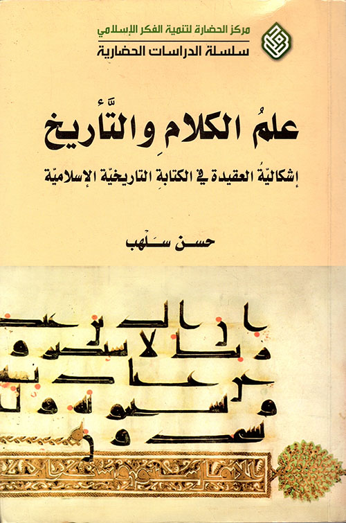 علم الكلام والتأريخ ؛ إشكالية العقيدة في الكتابة التاريخية الإسلامية