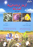 دليل أزهار لبنان البرية العاسلة - الجزء الأول