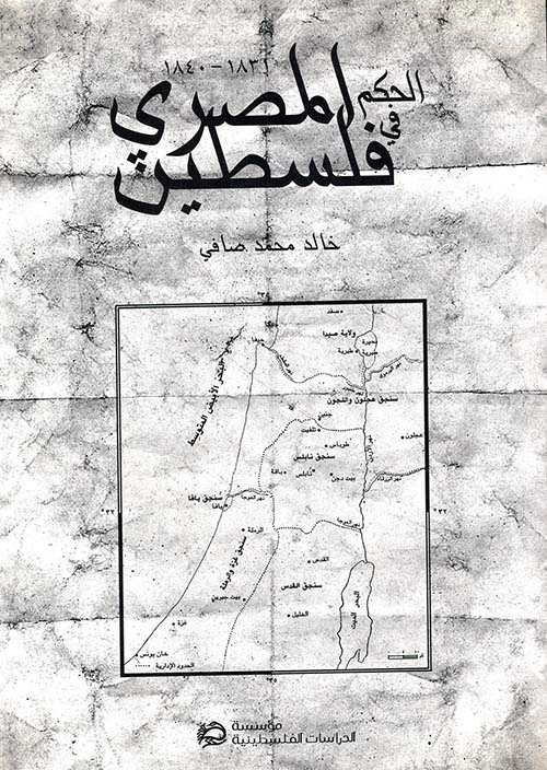 الحكم المصري في فلسطين 1831 - 1840