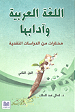اللغة العربية وآدابها ؛ مختارات من الدراسات النقدية - الجزء الثاني