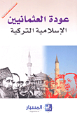 عودة العثمانيين ؛ الإسلامية التركية