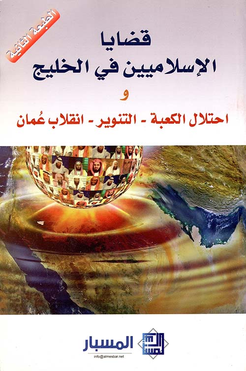 قضايا الإسلاميين في الخليج واحتلال الكعبة - التنوير - انقلاب عمان