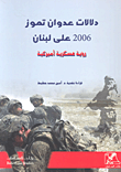 دلالات عدوان تموز 2006 على لبنان ؛ رؤية عسكرية أميركية