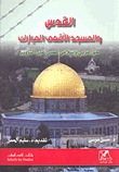 القدس والمسجد الأقصى المبارك ؛ حق عربي وإسلامي عصي على التزوير