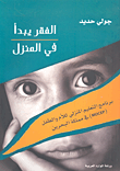 الفقر يبدأ في المنزل - برنامج التعليم المنزلي للأم والطفل (MOCEP) في مملكة البحرين